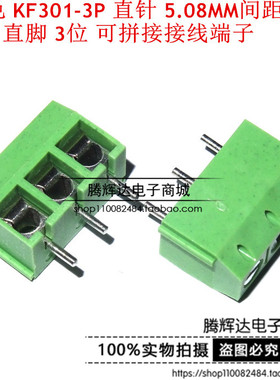 绿色 KF301-3P KF-5.08MM-3P 直针 5.08MM间距 3脚 直脚 接线端子