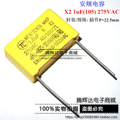 安规电容X2 105K 275V 1UF 脚距22.5mm 全新正品 275V105K