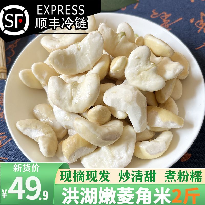 【2024年现剥嫩菱角米】鲜嫩脆