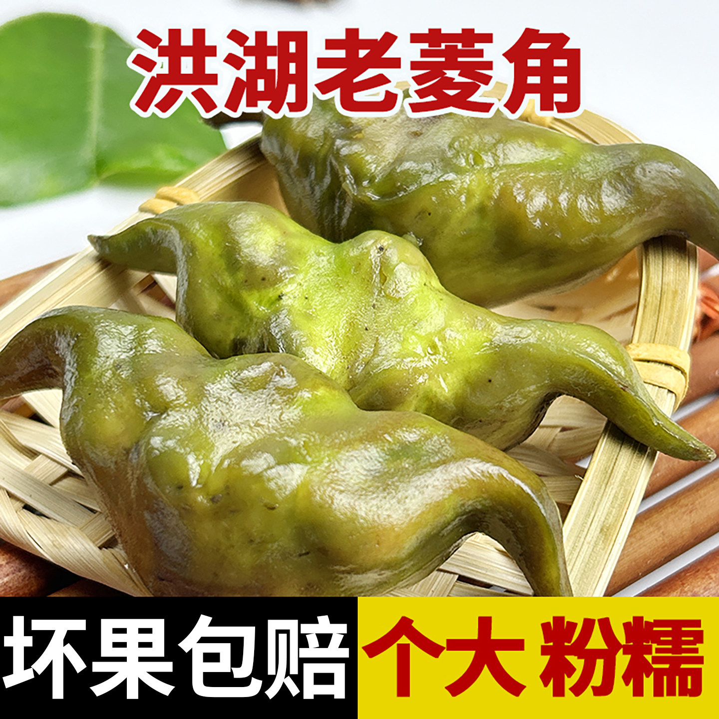 洪湖老菱角新鲜生新鲜菱角粉糯棱角凌角大果青现挖带壳5斤装