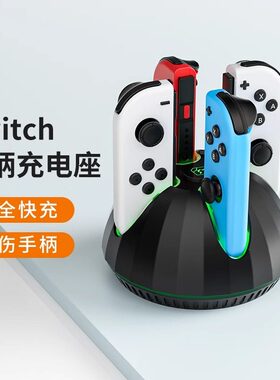 适用任天堂switch手柄四充底座joycon手柄握把ns1代充电配件周边