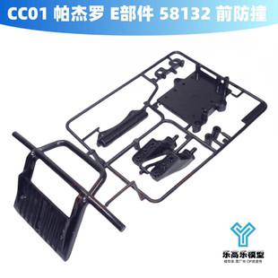 田宫 CC01 10005523 前防撞 58132 帕杰罗 E部件