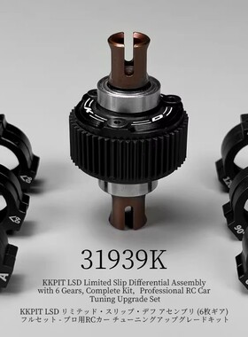 KKPIT PDK 后驱 漂移车 LSD KIT 组合套件 #31939K