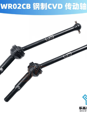 WR02CB 钢制CVD 传动轴 Yeah Racing #TAWR-018BK