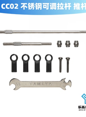 CC02 不锈钢可调拉杆 推杆 连杆 田宫#54929