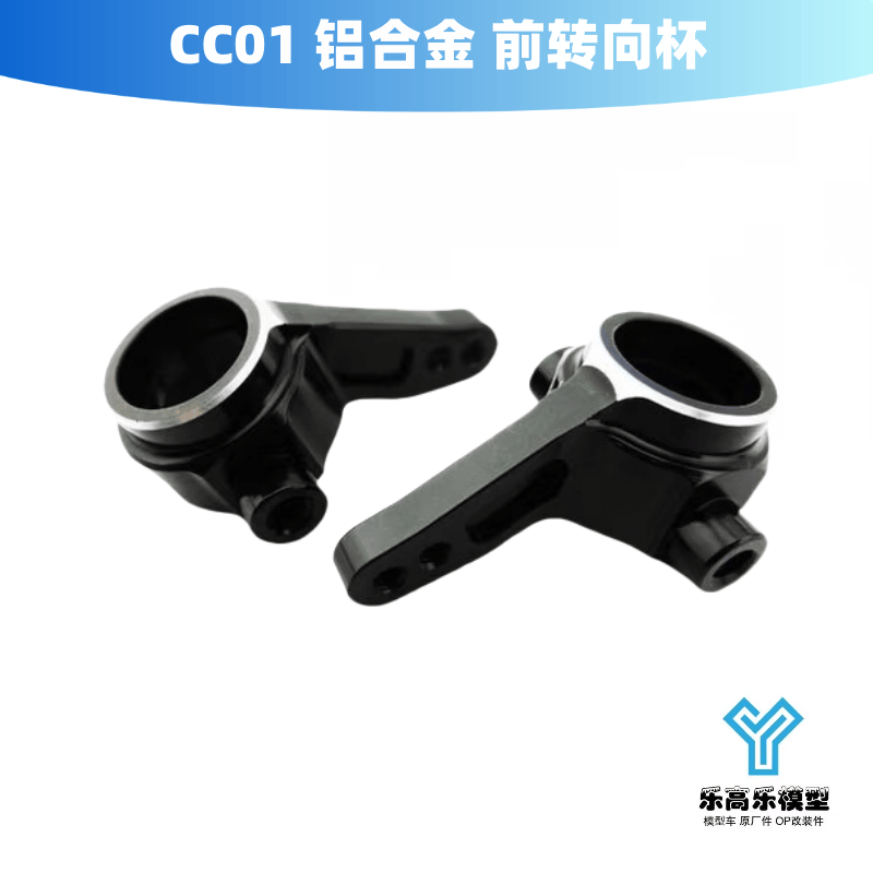 HR CC01 铝合金 前转向杯 #TCC2101