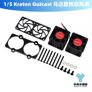 1/5 Kraton Outcast 8S 马达散热双风扇 HR ARRMA#AFE404TTF