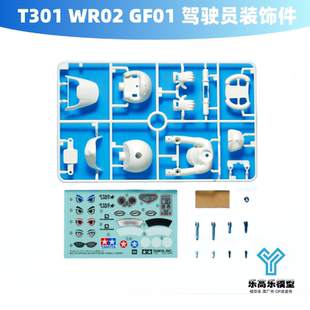 饰件 54864 田宫 白色 塑胶 驾驶员装 GF01 WR02 T301