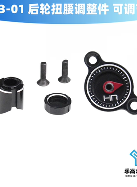 T3-01 后轮扭腰调整件 可调节后悬架HR#TTDR12AR01