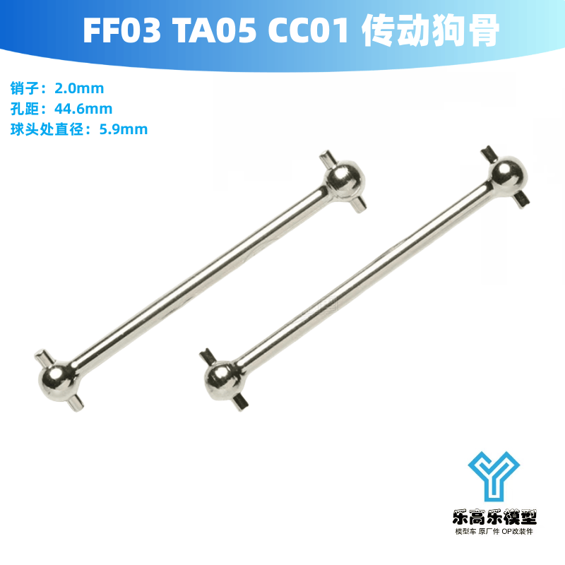 CC01 FF03 TA05 TA05IFS V2 传动狗骨 孔距44.6mm 田宫#51216
