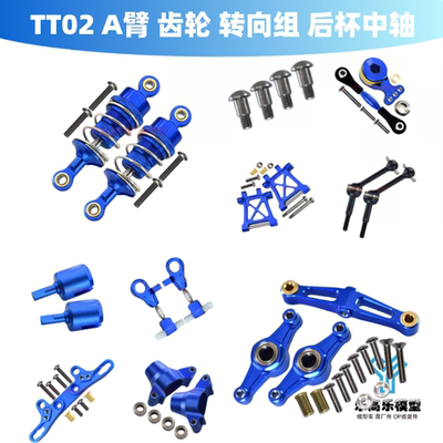 GPM TT02金属A臂 齿轮 转向组 转向杯 狗骨 后杯中轴舵机臂避震架