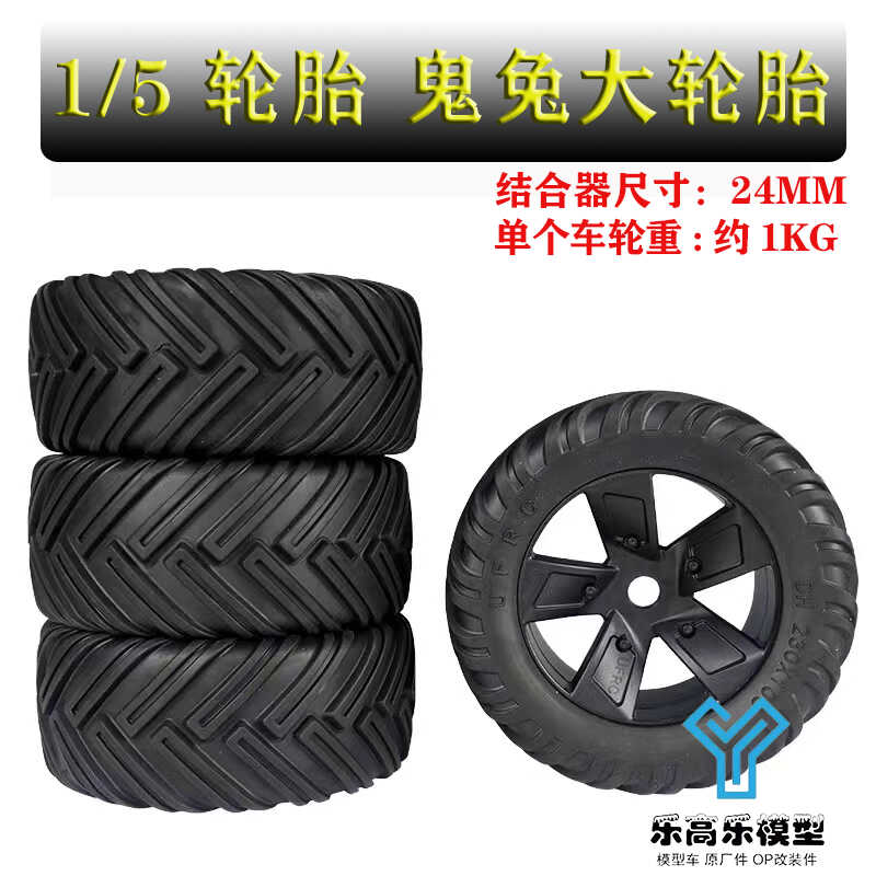 1/5 大X-MAXX 轮胎 鬼兔大轮胎 GR1 大X模型升级车轮防甩饼防炸胎