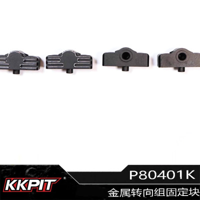 KKPIT 1/8 鲲鹏 KPM 金属转向支架 转向固定块 RC升级件#P80401K