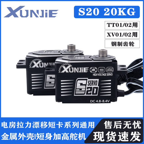 XUNJIE 迅捷S-2045 S20 20KG短身加高舵机 电房漂移通用TT01 XV01