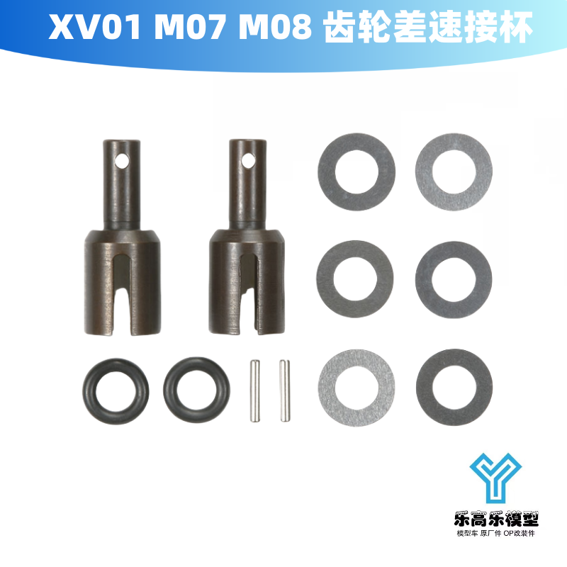 XV01 M07 M08 齿轮差速接杯 差速器接杯 田宫 #51466