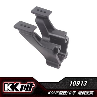 KKPIT K1 LBE和TTE通用 电越 竞速卡 尾翼支架#10913
