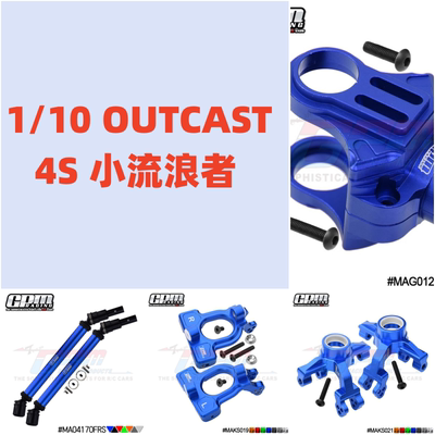 GPM-1/10 OUTCAST 4S小流浪者  转向组 CVD C座 万向节 转向杯