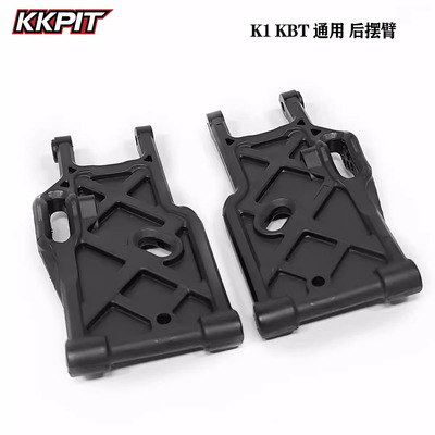 KKPIT K1 KBT 沙漠卡 短卡全系通用-后摆臂 后A臂#11300