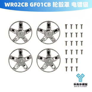 GF01CB 田宫 轮毂罩 S部件 47409 镀铬电镀银 WR02CB