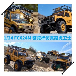 FCX24M路虎衛士90 110駱駝杯仿真初代攬勝發現攀爬車FMS 現貨1