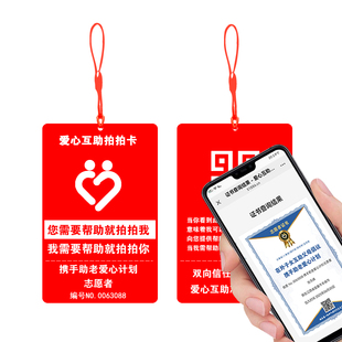 爱心互助拍拍卡定制携手助老爱心计划志愿者在外互助自费拍拍卡