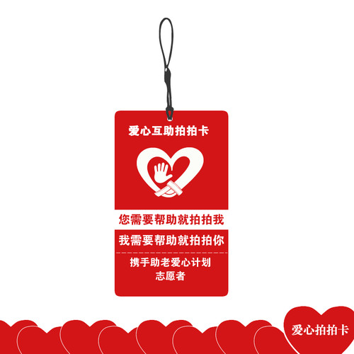 爱心互助拍拍卡志愿者专属