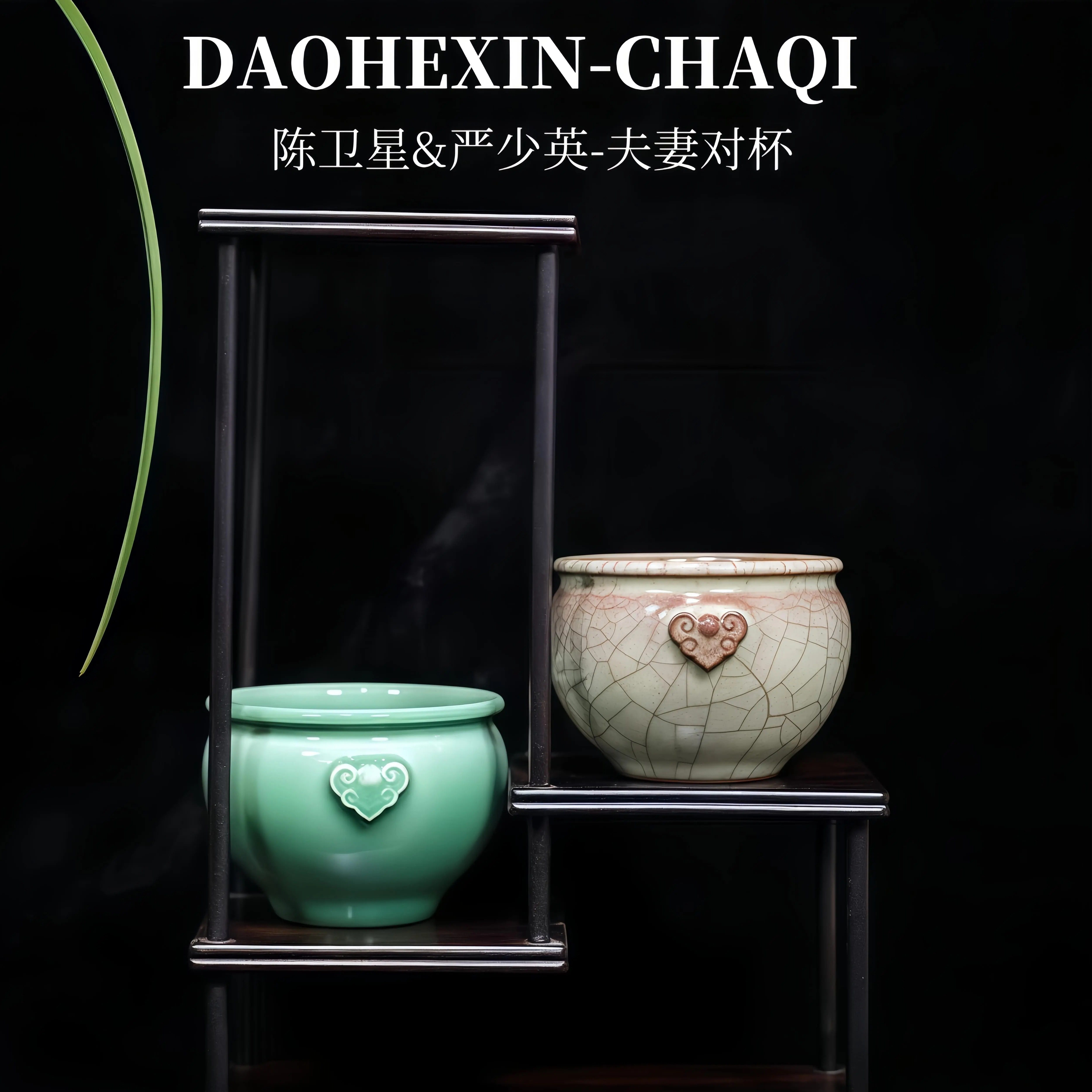 道合心 陈卫星&严少英青瓷哥窑如意风水缸夫妻对杯主人杯送礼