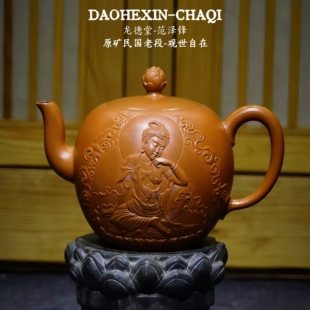 范泽锋观世自在原矿民国老段冷窖冷藏紫砂壶1300cc 红线价详询