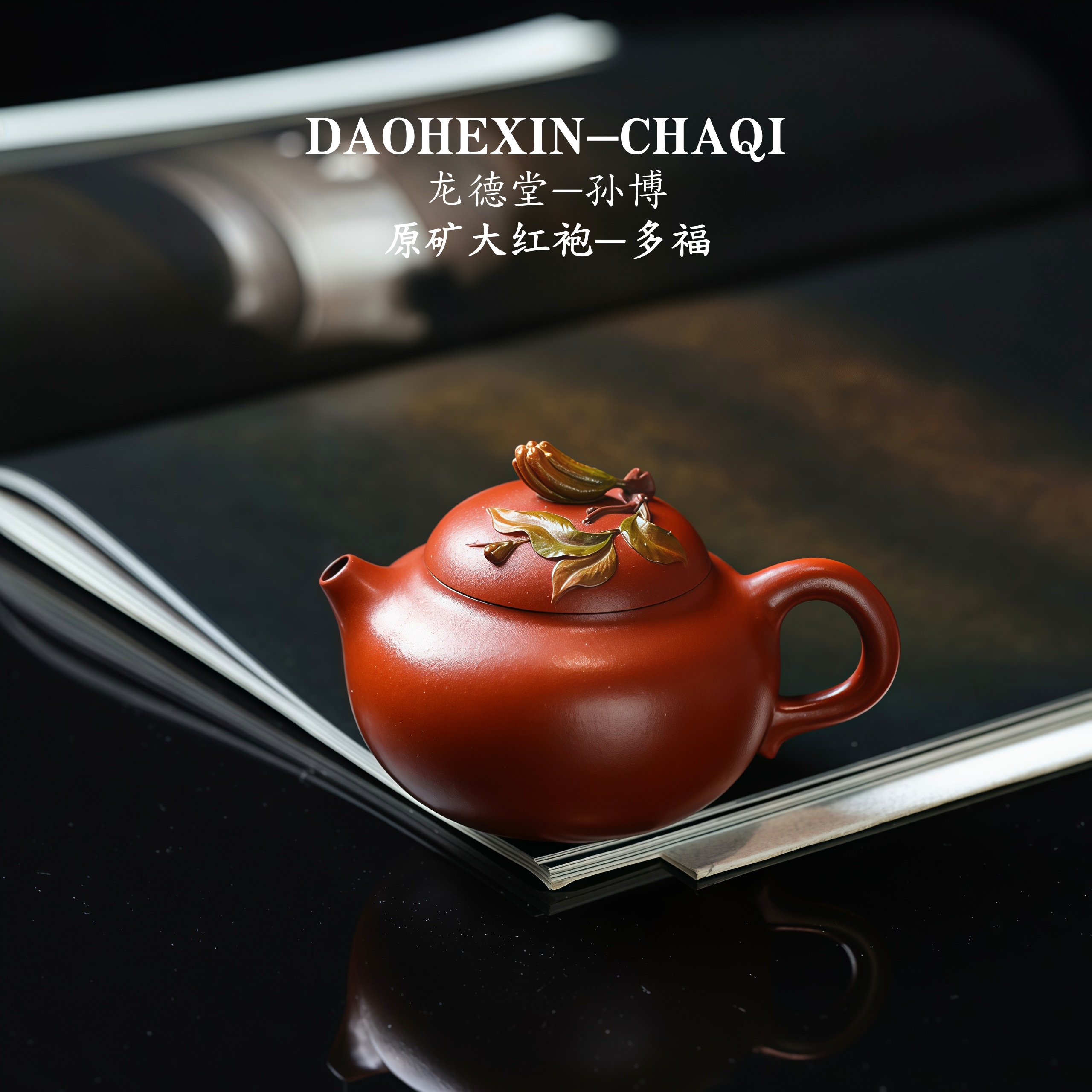 龙德堂-孙博 ＜多福＞原矿大红袍全手工紫砂壶150cc范泽锋监制