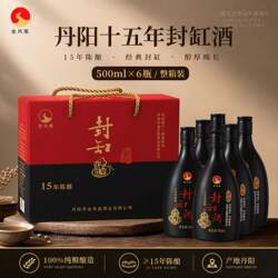 金凤凰丹阳特产丹阳封缸酒十五年陈500ml*6瓶礼盒装传统黄酒甜型