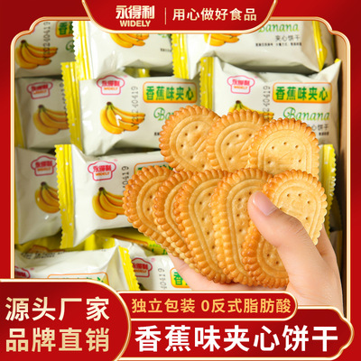 经典香蕉夹心饼干奶油味网红小零食儿时回忆批发代发散装批发