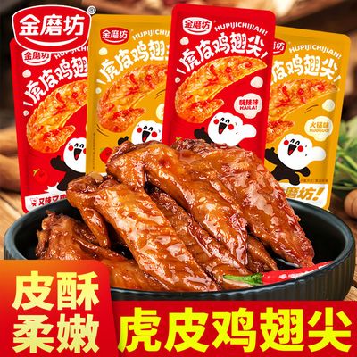 金磨坊虎皮鸡翅尖香辣鸡肉零食小吃特产熟食解馋即食独立休闲食品