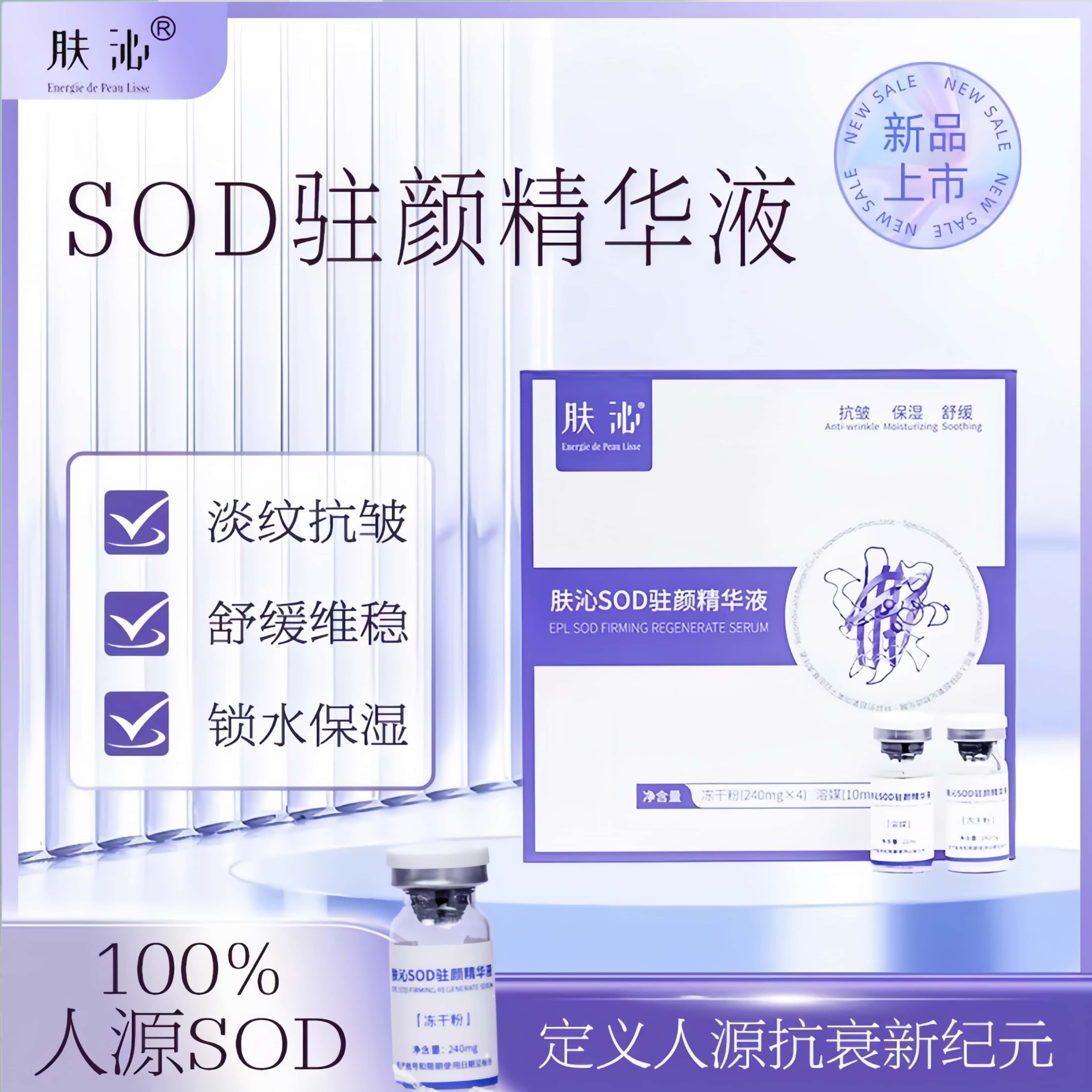 肤沁SOD精华液冻干粉舒缓抗皱保湿粉刺修复补水嫩肤改善呵护肌肤