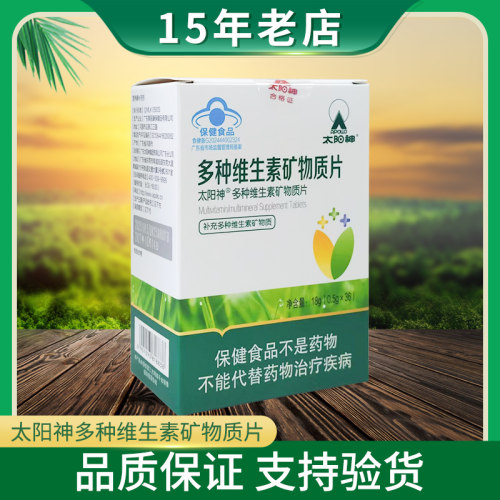 太阳神多种维生素矿物质片