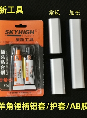 澳新工具羊角锤柄铝套钢套护套AB胶锤头粘合剂绝缘柄铝合金保护套