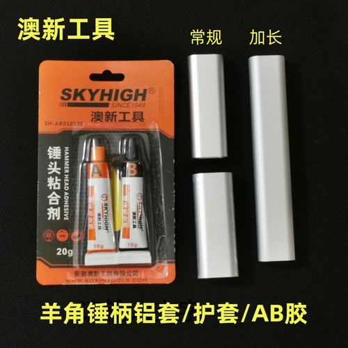 澳新铝套羊角锤柄护套钢套