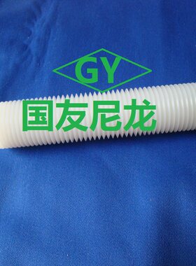 绝缘螺杆GY尼龙双头牙棒双头丝杆