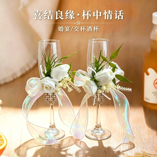 原创森系婚礼酒杯花装饰花酒杯一对高级香槟订婚宴敬酒仪式高脚杯