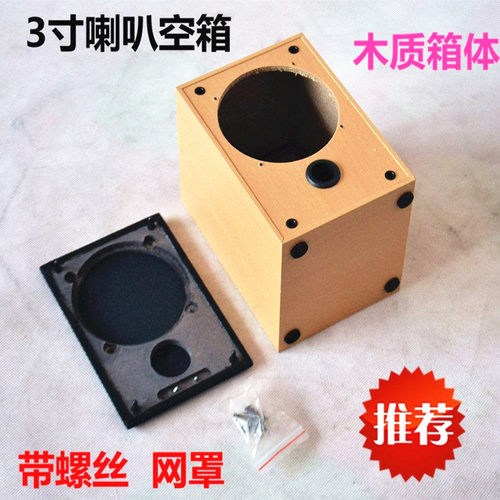 3寸喇叭空箱木质低音导相孔