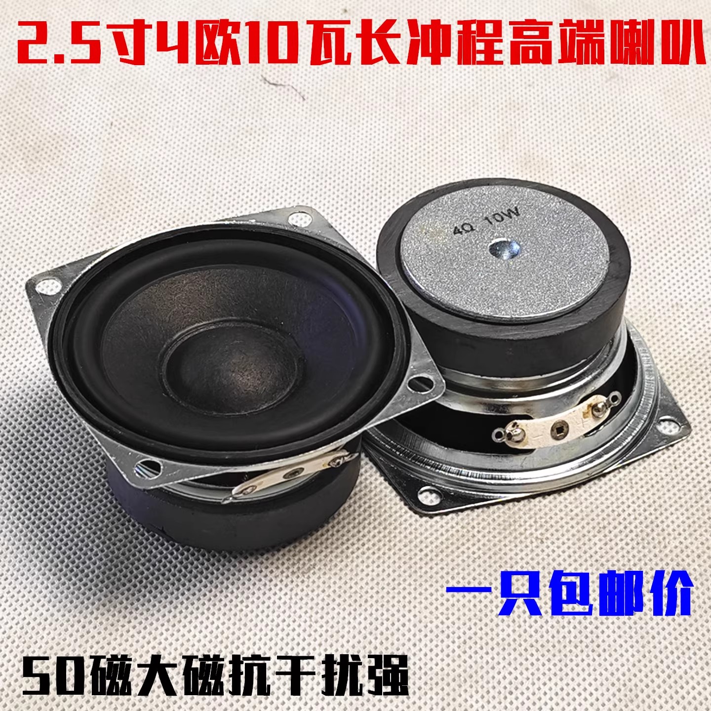 包邮2.5寸4欧10w长冲程喇叭音箱低音炮副箱喇叭66mm改装喇叭一只