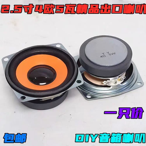 2.5寸4欧5w全频喇叭高端精品喇叭