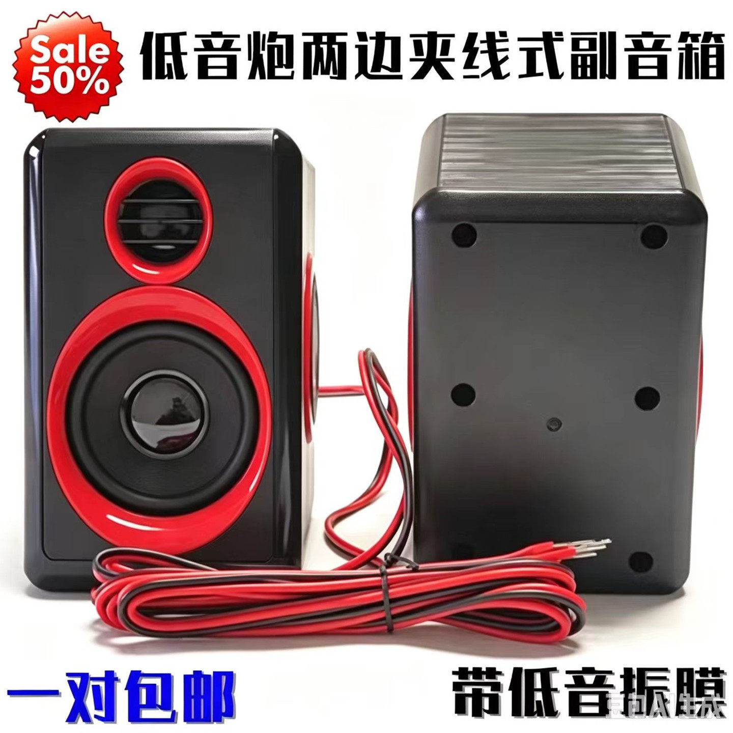包邮2.1低音炮左右卫星箱 夹线式音响立体音箱无源喇叭副箱一对价