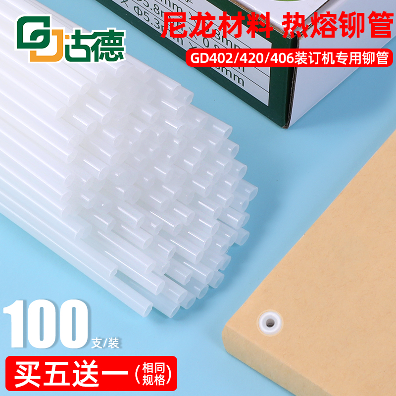 古德铆管GD402420406凭证装订机用尼龙管财务会计账本票据账册装