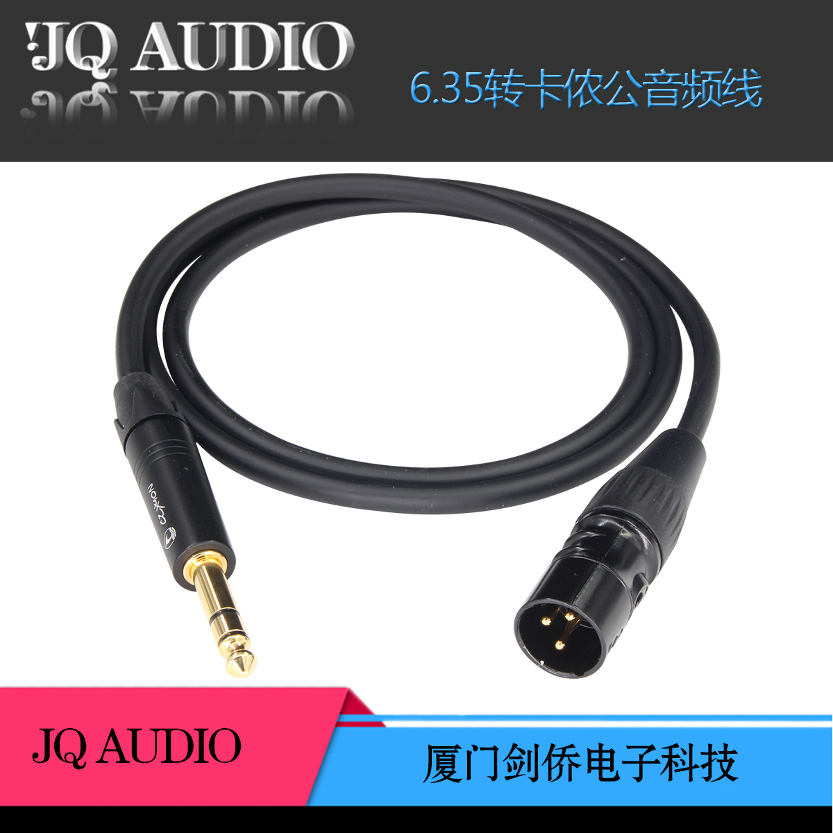 JQAUDIO 6.35转卡侬公音频线 6.5转卡侬连接线