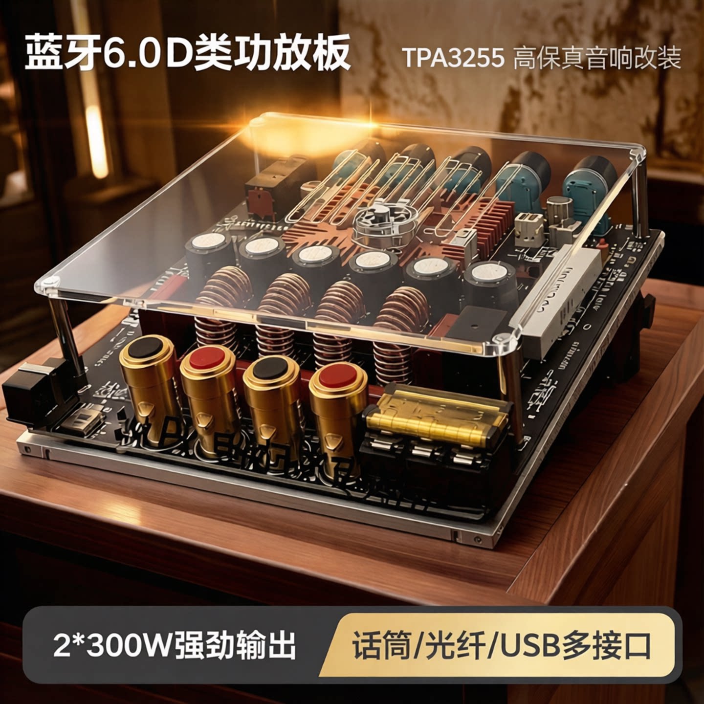 蓝牙6.0D类功放板TPA3255话筒/光纤/USB高保真音响功放改装2*300W