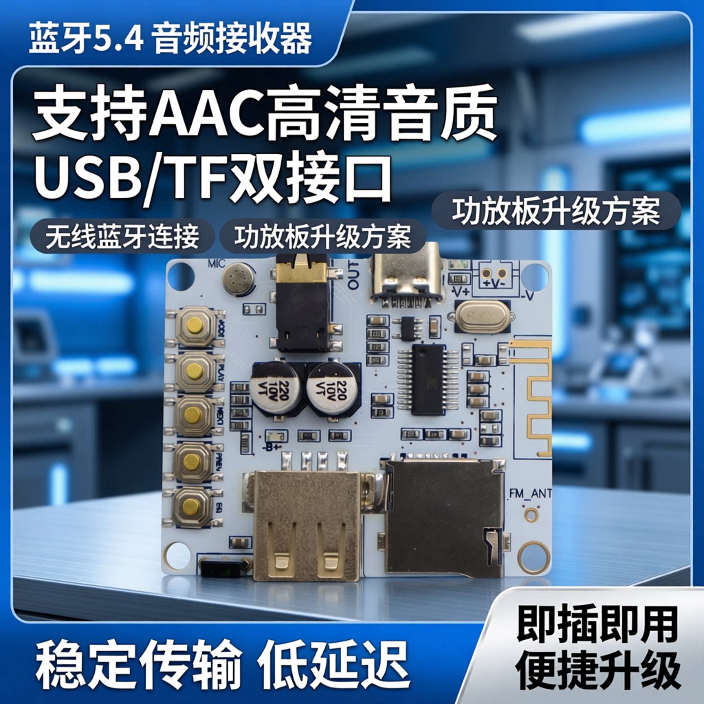 蓝牙5.4音频接收模块 音响功放专用无损立体声USB/TF 蓝牙AAC