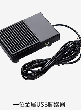 USB脚踏开关1位按键吃鸡采图脚踏板游戏超声医疗B超无线脚踏板盘