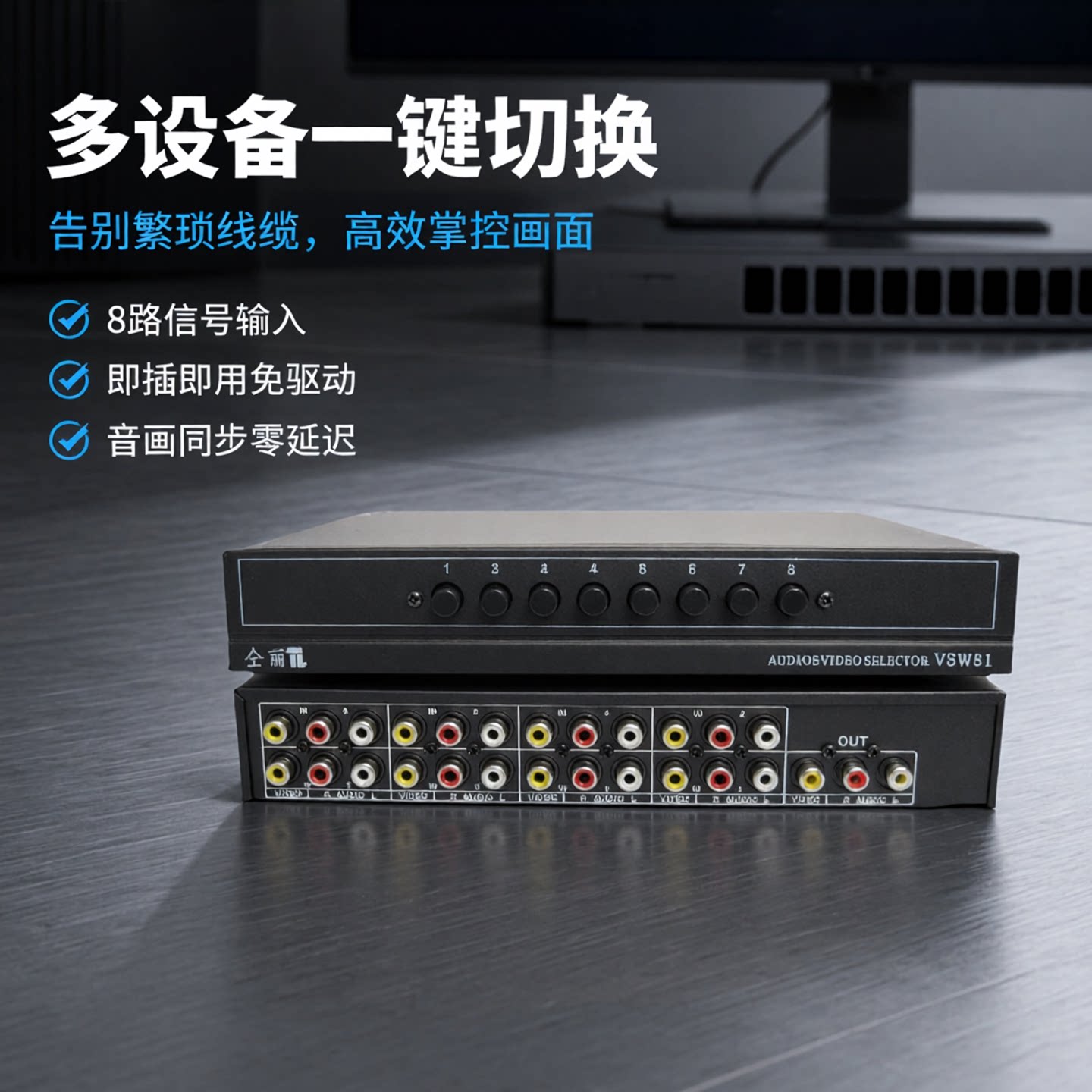 仝丽VSW81 AV切换器八进一出 音视频切换器8进1出 AV音视频切换器