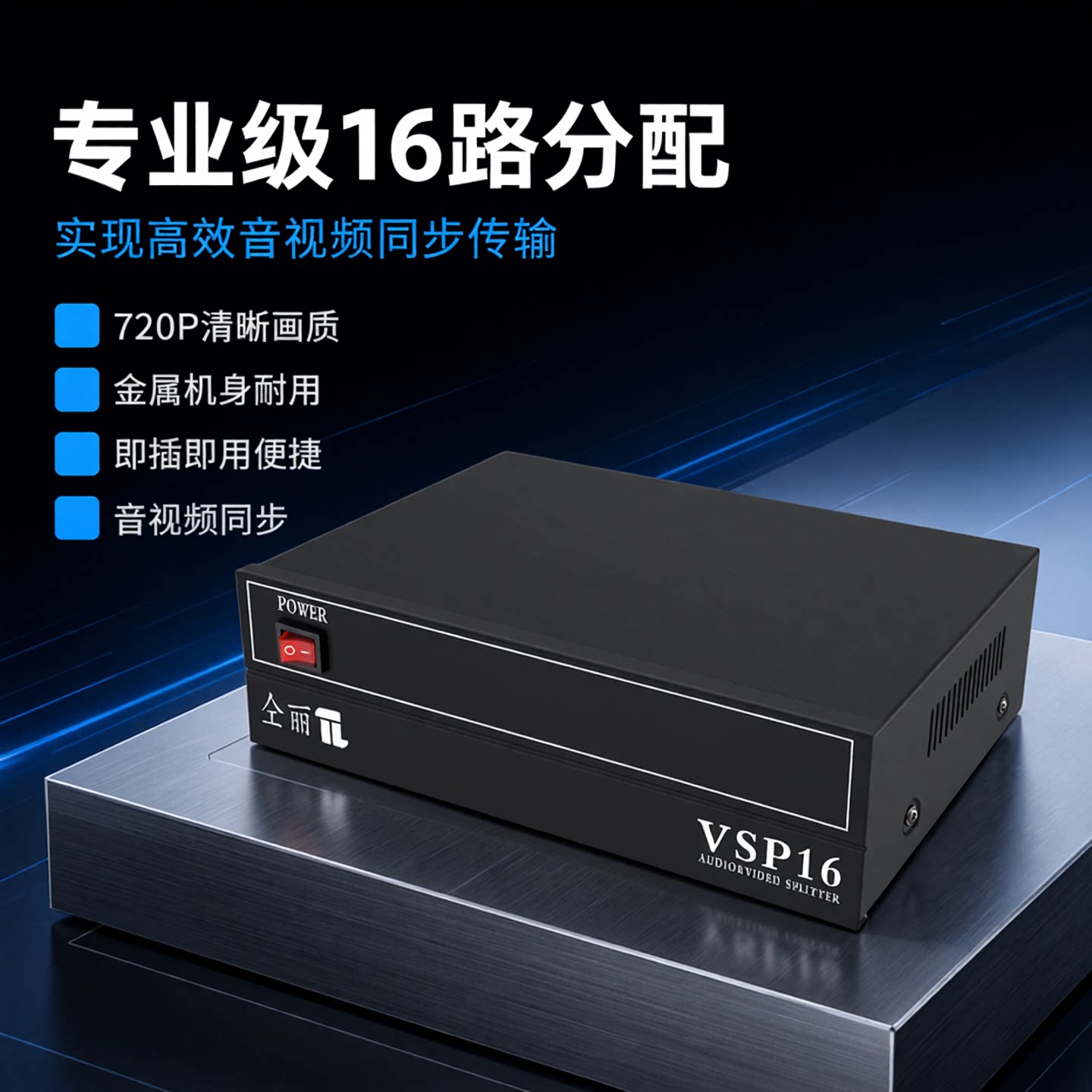 仝丽vsp16  16路音视频分配器 一进十六出 av分配器 音频分频器音视频分配器一进16出 1*16 AV16口分屏器