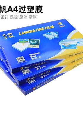 a4塑封膜8C丝照片菜单相片过塑膜护卡膜塑封机用过胶纸千帆热封膜塑袋过塑机塑料膜纸透明标本树叶保护膜塑封